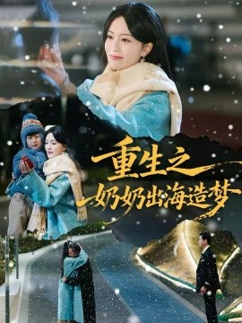 重生之奶奶出海造梦 第21集