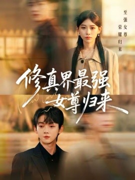 修真界最强女尊归来 第39集