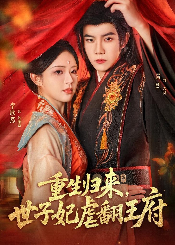 重生归来，世子妃虐翻王府 第54集