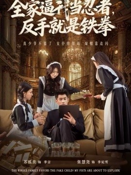 全家逼我当忍者反手就是铁拳 第39集