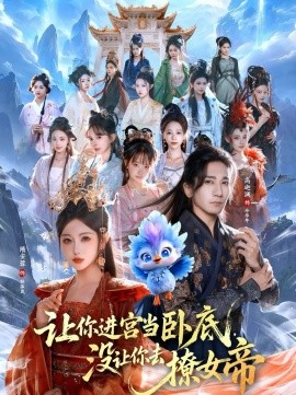 让你进宫当卧底，没让你去撩女帝 第39集