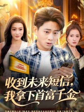 收到未来短信我拿下首富千金 第38集