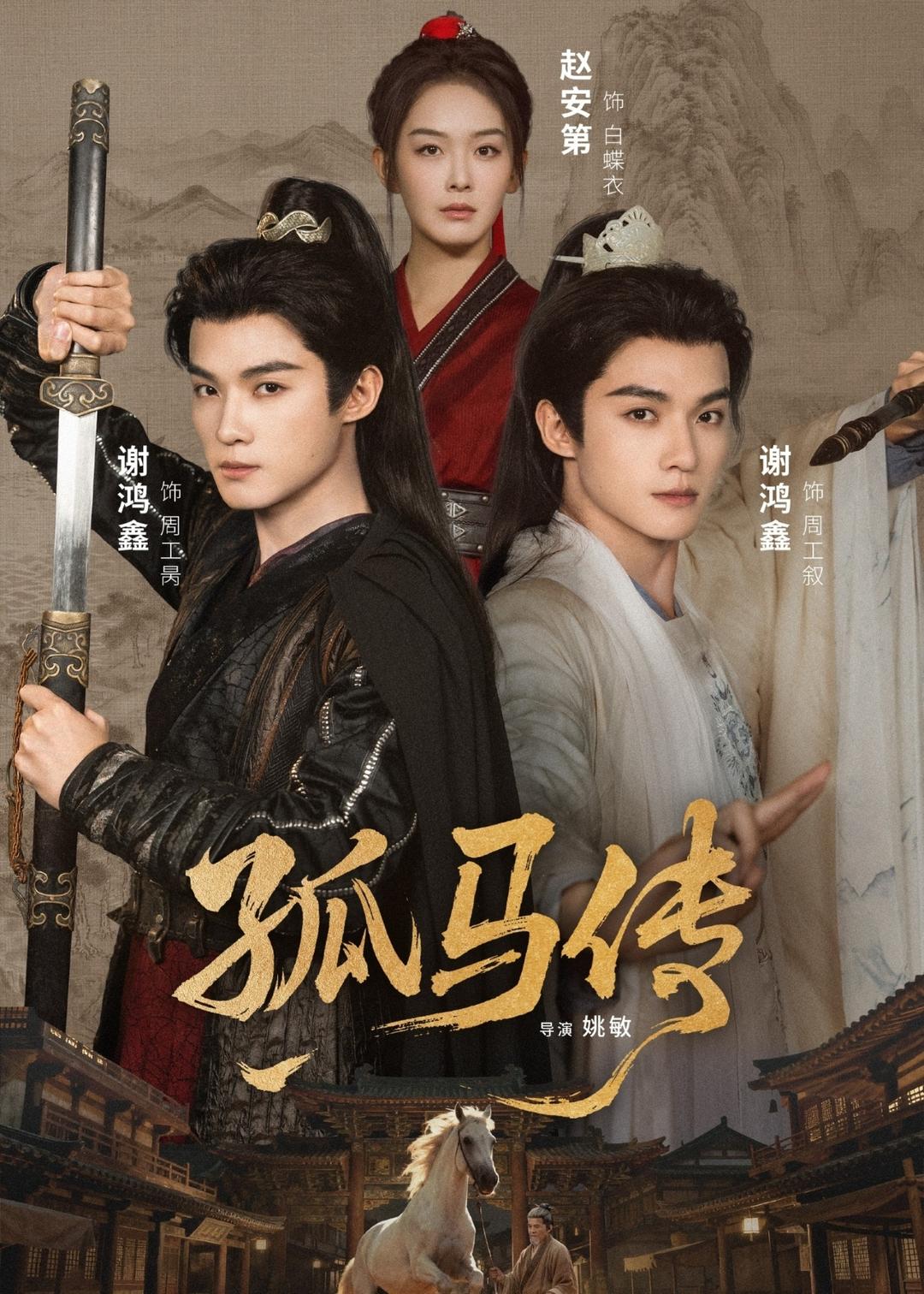 孤马传 第37集