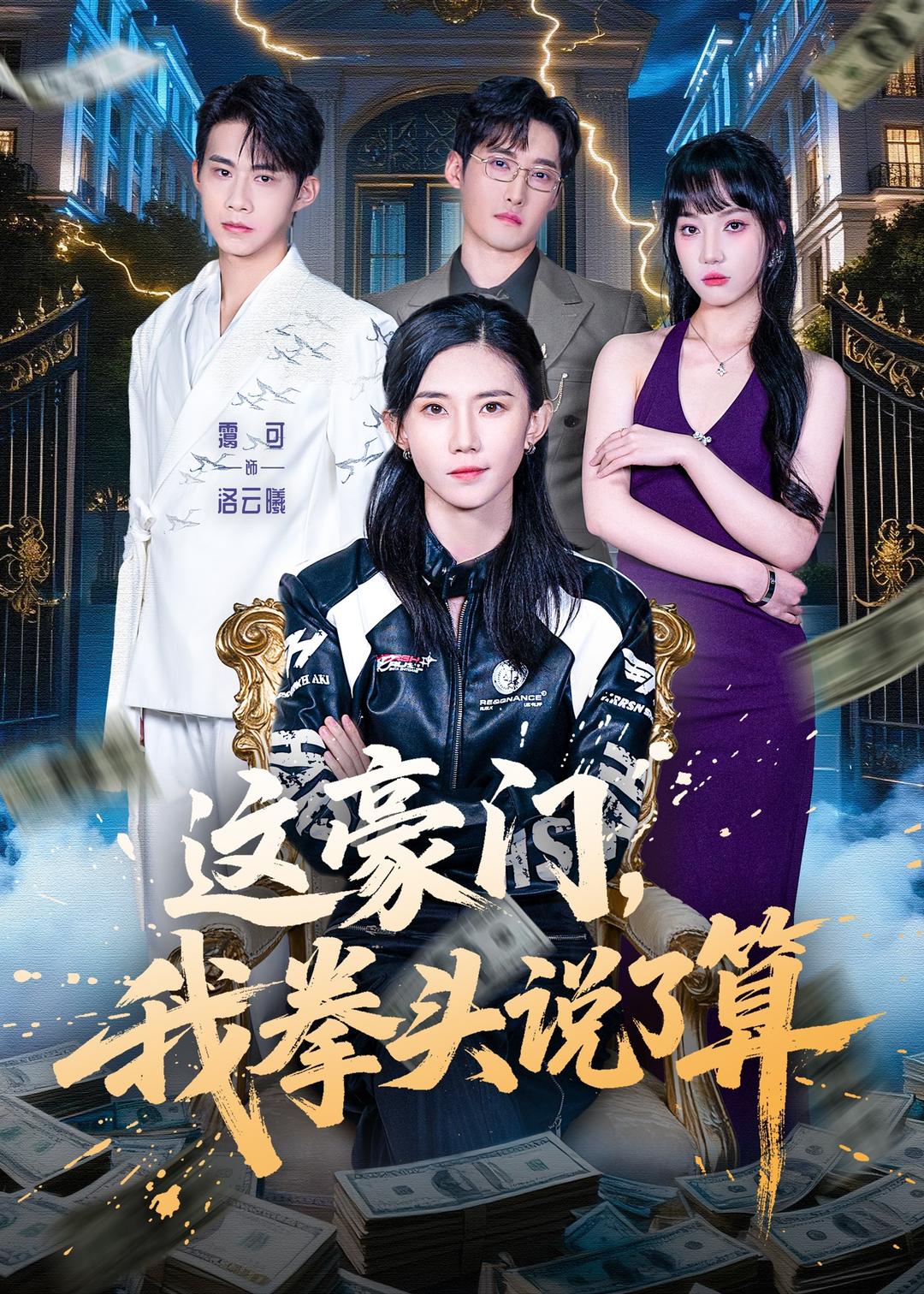 这豪门，我拳头说了算 第54集