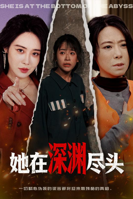 她在深渊尽头 第39集