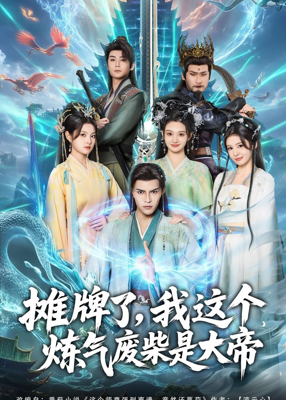 摊牌了，我这个炼气废柴是大帝 第44集