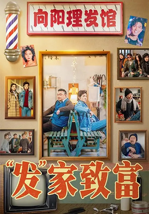 发家致富2026 第74集