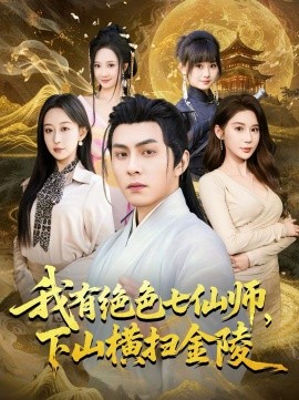 我有绝色七仙师，下山横扫金陵 第25集