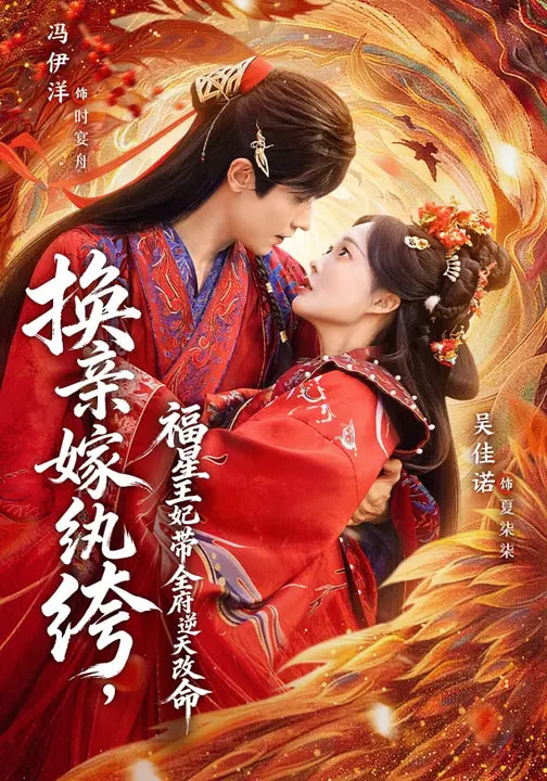 换亲嫁纨绔，福星王妃带全府逆天改命 第29集