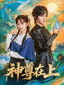 神尊在上 第25集