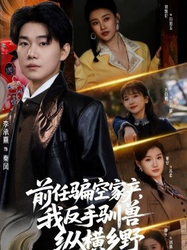 前任骗空家产，我反手驯兽纵横乡野 第13集