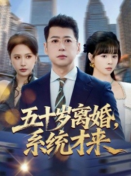 五十岁离婚，系统才来 第35集