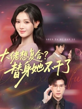 大佬想复合？替身她不干了 第39集