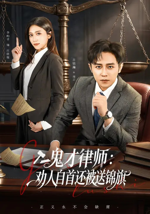 鬼才律师，劝人自首还被送锦旗 第38集