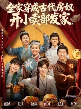 全家穿成古代房奴，开小卖部发家 第41集