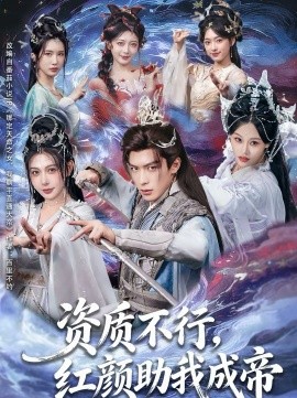 资质不行，红颜助我成帝 第52集