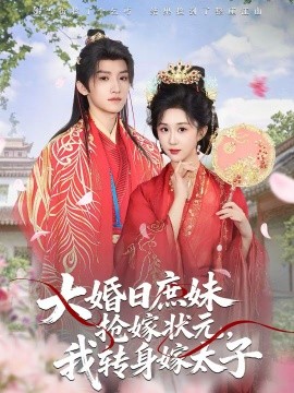 大婚日庶妹抢嫁状元，我转身嫁太子 第35集