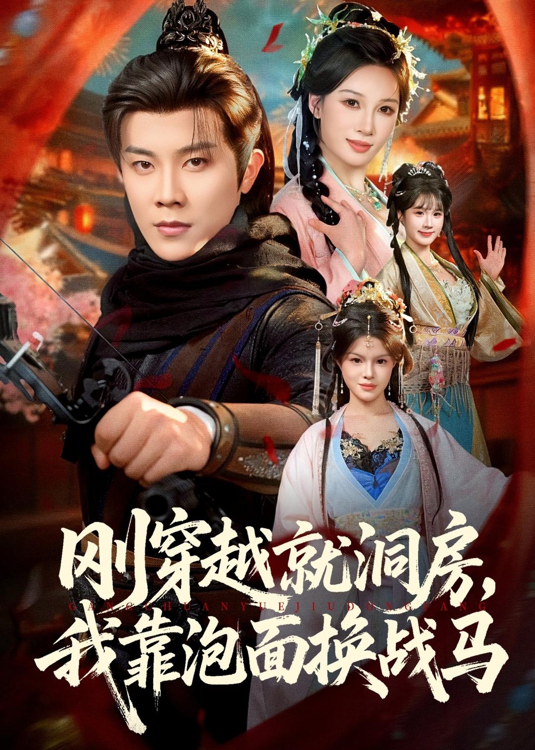 刚穿越就洞房，我靠泡面换战马 第32集