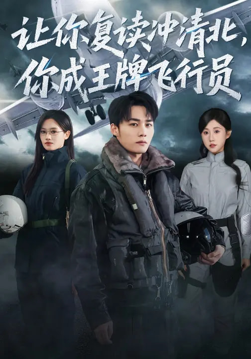 让你复读冲清北，你成王牌飞行员 第38集