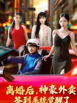 离婚后，神豪外卖签到系统觉醒了 第39集