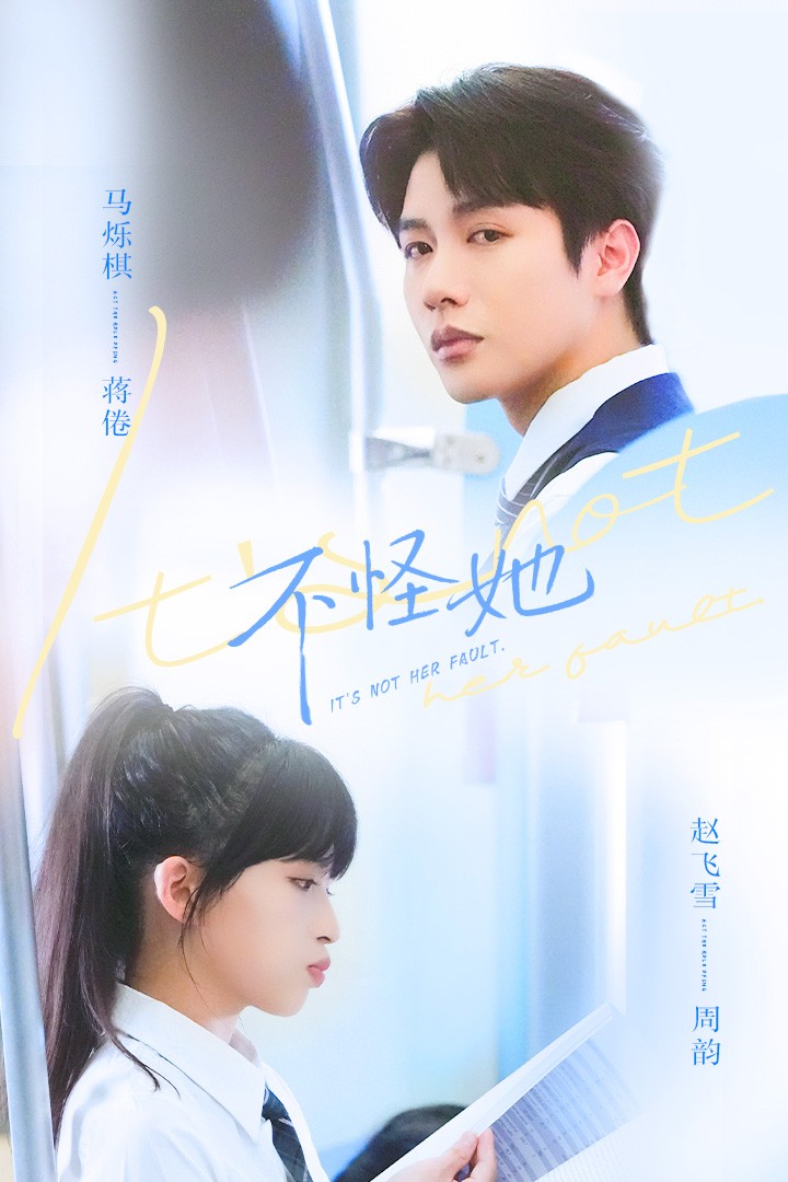 不怪她 第21集