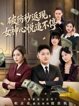 破防秒返现，女神心悦追不停 第88集(大结局)