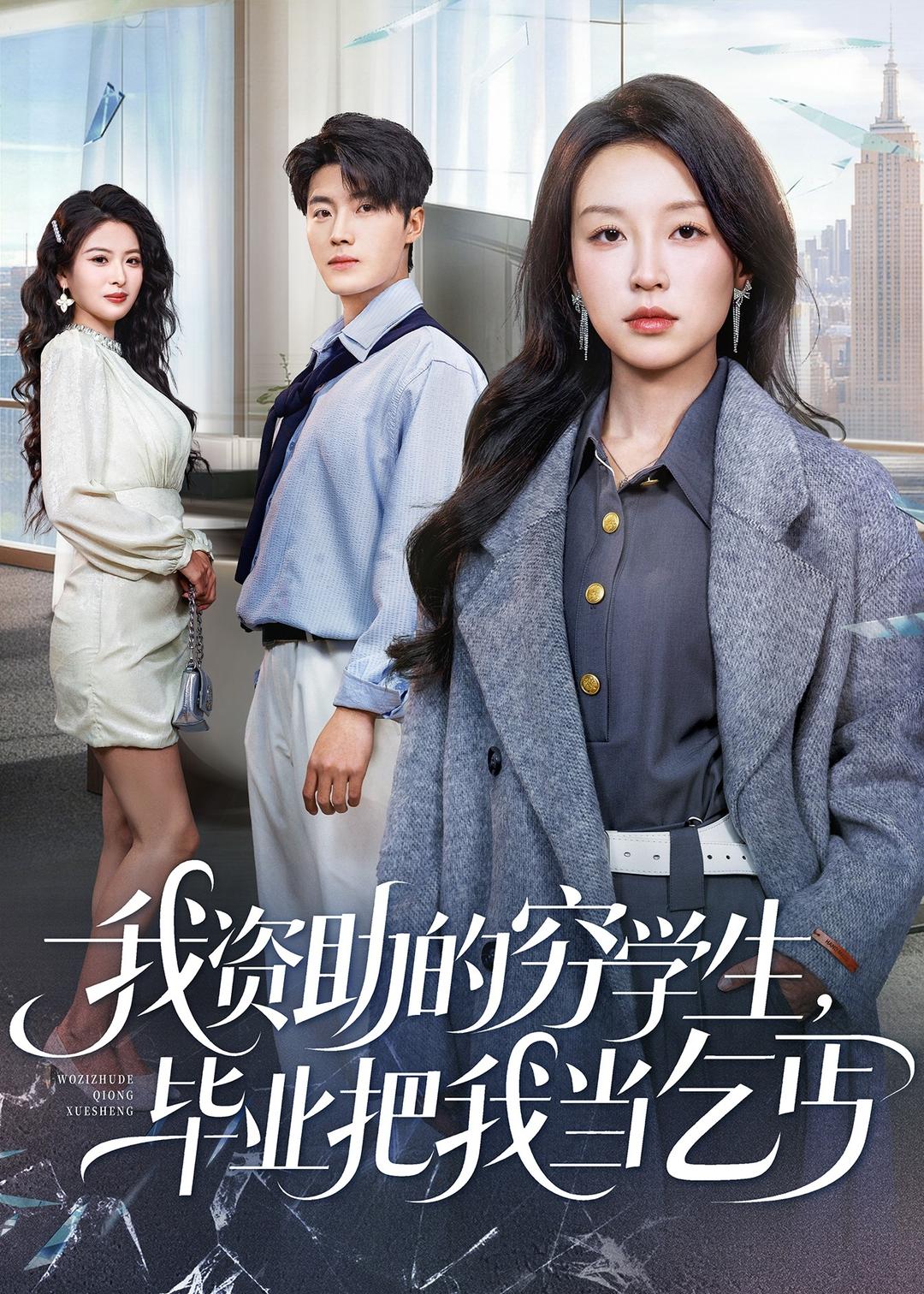 我资助的穷学生，毕业把我当乞丐 第02集