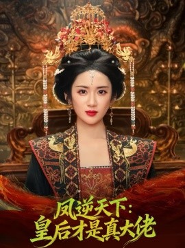 凤逆天下：皇后才是真大佬 第55集