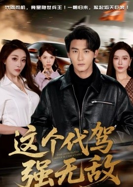 这个代驾强无敌 第39集