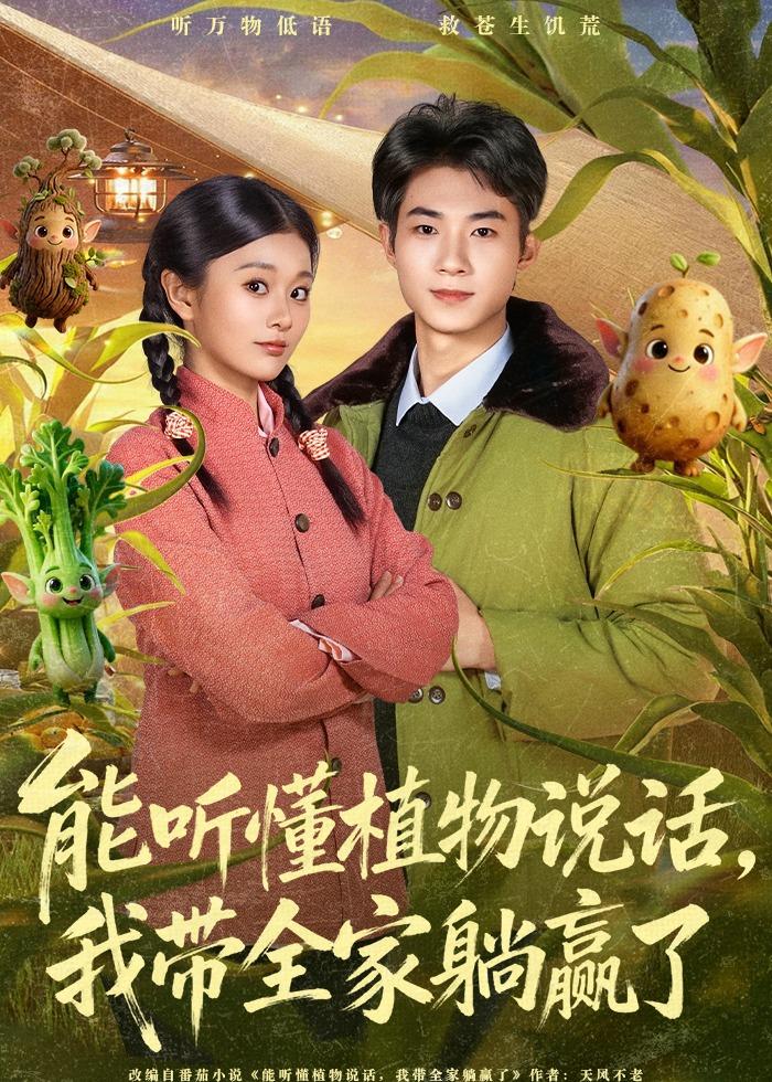 能听懂植物说话，我带全家躺赢了 第38集