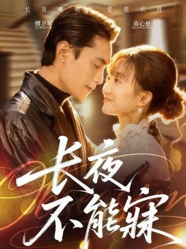 长夜不能寐 第21集