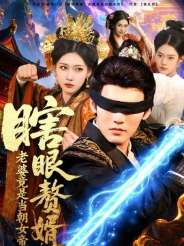 瞎眼赘婿，老婆竟是当朝女帝 第38集