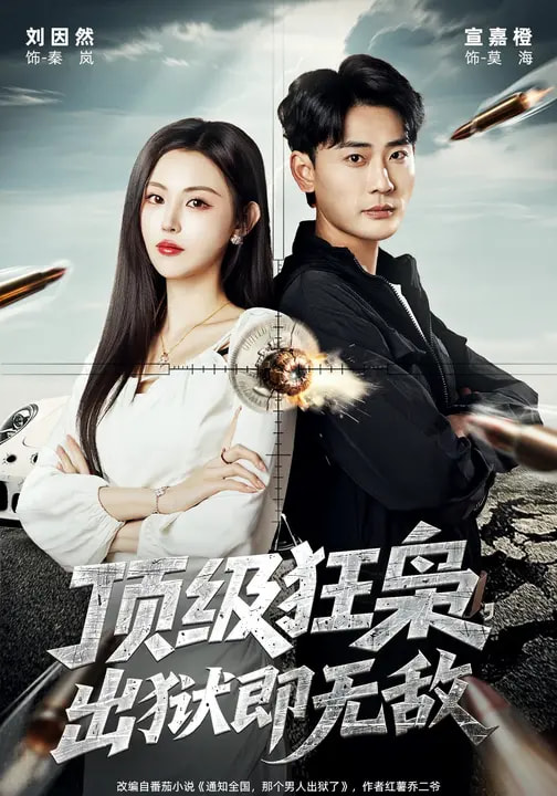 顶级狂枭，出狱即无敌 第39集