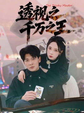 透视之千万之王 第35集