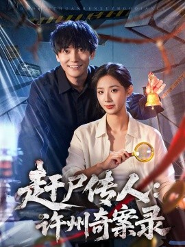 赶尸传人：许州奇案录 第21集