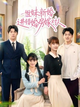 姐妹新婚进错婚房嫁对人 第01集