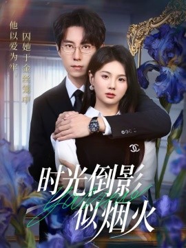 时光倒影似烟火 第01集