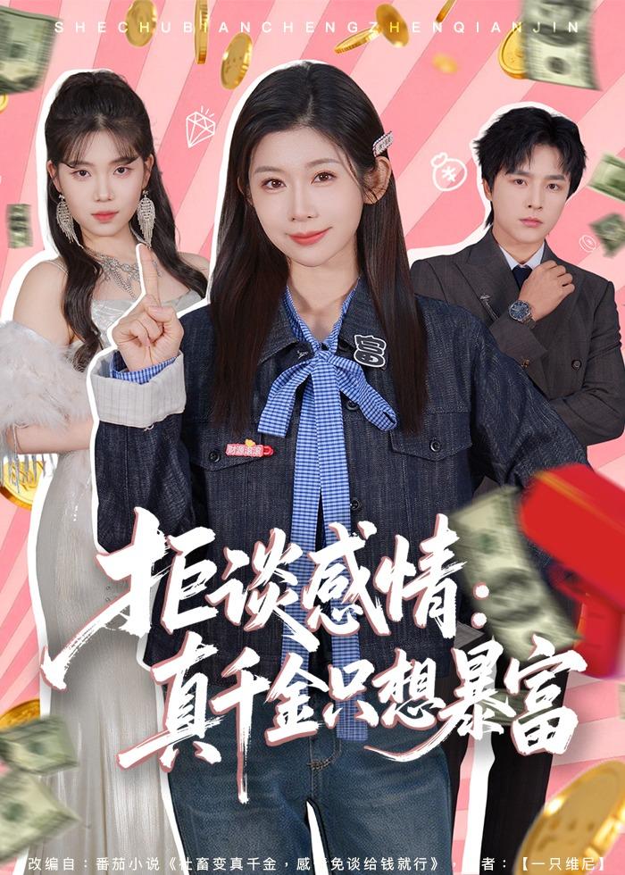 拒谈感情：真千金只想暴富 第39集