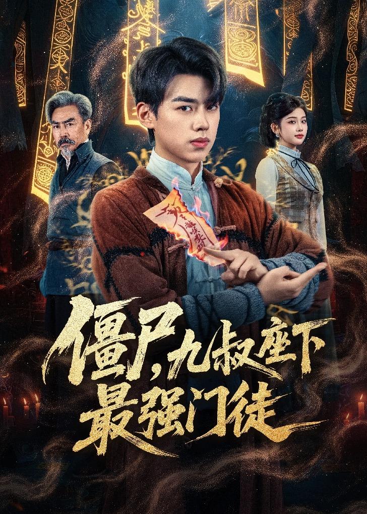 僵尸，九叔座下最强门徒 第01集