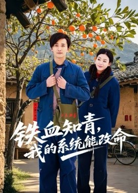 铁血知青，我的系统能改命 第38集
