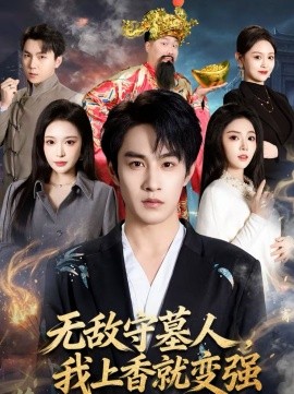 无敌守墓人，我上香就变强 第25集