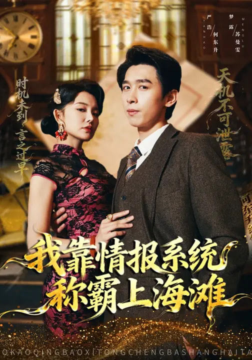 我靠情报系统称霸上海滩 第39集
