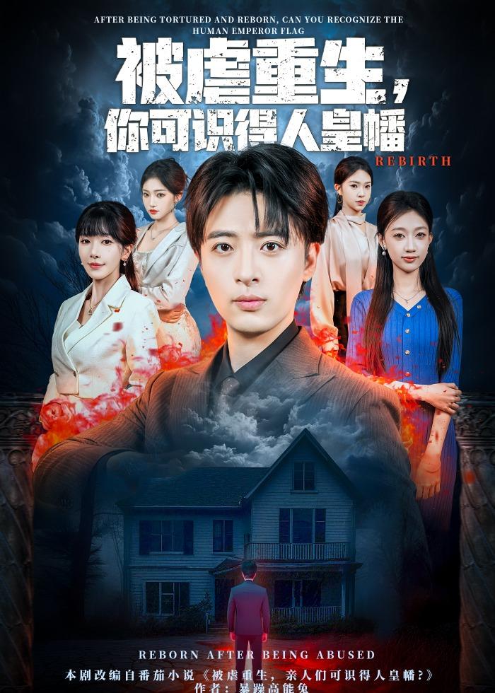 被虐重生，你可识得人皇幡 第57集
