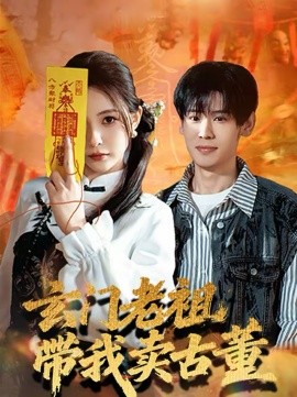 玄门老祖带我卖古董 第73集
