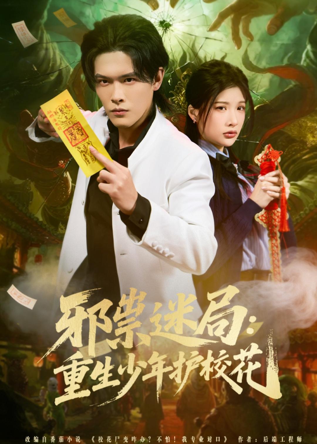 邪祟迷局：重生少年护校花 第39集