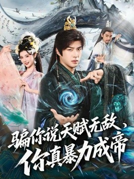 骗你说天赋无敌，你真暴力成帝 第56集