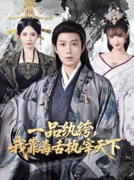 一品纨绔，我靠毒舌执宰天下 第21集