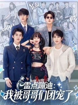 雷点蹦迪：我被哥哥们团宠了 第67集