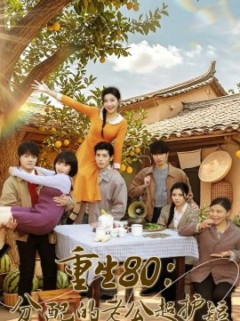 重生80：分配的老公超护短 第52集