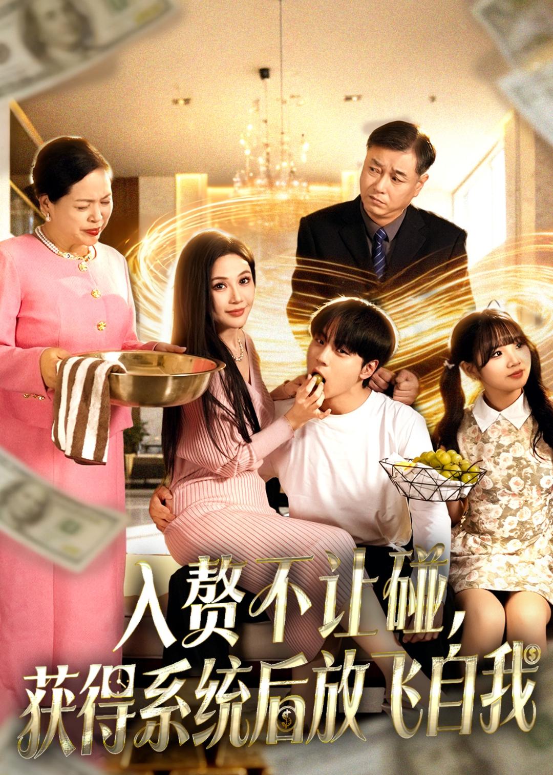 入赘不让碰，获得系统后放飞自我 第72集